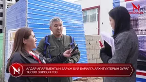 АЛДАР АПАРТМЕНТЫН БАРЬЖ БУЙ БАРИЛГА АРХИТУКТЕРЫН ЗУРАГ ТӨСӨЛ ЗӨРСӨН ГЭВ