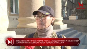 ‘’ВИЗА КОНСАЛТИНГ ’’ ХХК ГАДААД УЛСРУУ АЖИЛД ЖУУЛЧЛАНА ХЭМЭЭН 400 ГАРУЙ ИРГЭНИЙГ ЗАЛИЛСАН ХЭРЭГ УДААШРАЛТАЙ БАЙНА
