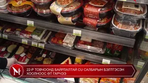 22-Р ТОВЧООНД БАЙРЛАЛТАЙ CU САЛБАРЫН БЭЛТГЭСЭН ХООЛНООС ӨТ ГАРЧЭЭ