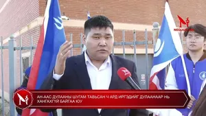 АН-ААС ДУЛААНЫ ШУГАМ ТАВЬСАН Ч АРД ИРГЭДИЙГ ДУЛААНААР НЬ ХАНГАХГҮЙ БАЙГАА ЮУ