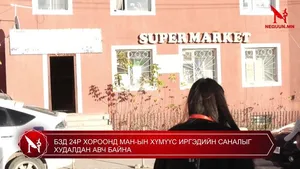 БЗД 24Р ХОРООНД МАН-ЫН ХҮМҮҮС ИРГЭДИЙН САНАЛЫГ ХУДАЛДАН АВЧ БАЙНА