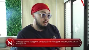 “SWISSE” ЭРҮҮЛ МЭНДИЙН БҮТЭЭГДЭХҮҮН ИРГЭДИЙГ ХОХИРООЖ БАЙГАА АСУУДЛААР