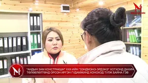 "АНДЫН ЗАМ КОНСТРАКШН" ХХК-ИЙН "ЗЭНДМЭНЭ-ЭРДЭНЭ" ХОТХОНД ДАХИН ТӨЛӨВЛӨЛТӨНД ОРСОН ИРГЭН ГУДАМЖИНД ХОНОХОД ТУЛЖ БАЙНА ГЭВ