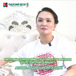 НИТХ-ЫН СОНГУУЛИЙН 2-Р ТОЙРОГТ БАЯНЗҮРХ ДҮҮРГЭЭС НЭР ДЭВШИГЧ
АЛТАН-АВДАРЫН ИРЭЭДҮЙ