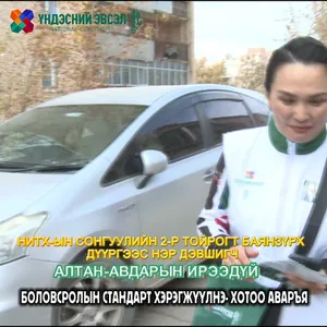 БОЛОВСРОЛЫН СТАНДАРТ ХЭРЭГЖҮҮЛНЭ- ХОТОО АВАРЪЯ