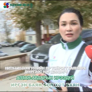 ИРГЭН БАЯН БОЛ ХОТ БАЯН