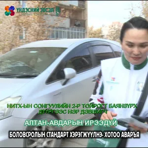 БОЛОВСРОЛЫН СТАНДАРТ ХЭРЭГЖҮҮЛНЭ- ХОТОО АВАРЪЯ