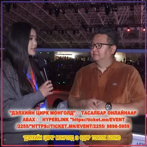 "ДЭЛХИЙН ЦИРК МОНГОЛД"  ТАСАЛБАР ОНЛАЙНААР АВАХ  HTTPS://TICKET.MN/EVENT/2255/ 9898-5959