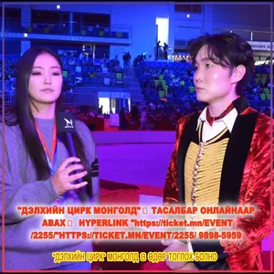 "ДЭЛХИЙН ЦИРК МОНГОЛД"  ТАСАЛБАР ОНЛАЙНААР АВАХ  HTTPS://TICKET.MN/EVENT/2255/ 9898-5959