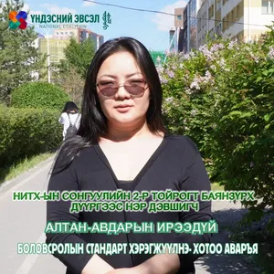НИТХ-ЫН СОНГУУЛИЙН 2-Р ТОЙРОГТ БАЯНЗҮРХ
 ДҮҮРГЭЭС НЭР ДЭВШИГЧ АЛТАН-АВДАРЫН ИРЭЭДҮЙ