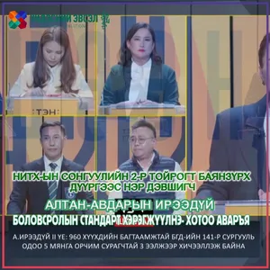 НИТХ-ЫН СОНГУУЛИЙН 2-Р ТОЙРОГТ БАЯНЗҮРХ ДҮҮРГЭЭС НЭР ДЭВШИГЧ АЛТАН-АВДАРЫН ИРЭЭДҮЙ