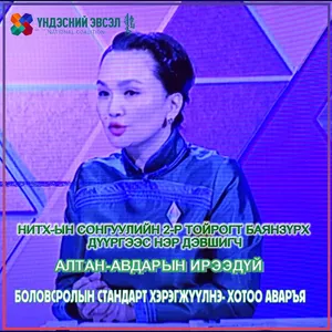 НИТХ-ЫН СОНГУУЛИЙН 2-Р ТОЙРОГТ БАЯНЗҮРХ ДҮҮРГЭЭС НЭР ДЭВШИГЧ АЛТАН-АВДАРЫН ИРЭЭДҮЙ