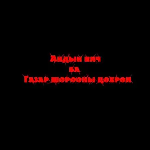 Фэйсбүүк пэйжээс үзэх