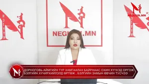 ДОРНОГОВЬ АЙМГИЙН ТҮР ХАМГААЛАХ БАЙРНААС ОХИН ХҮҮХЭД ОРГОЖ , БЭЛГИЙН ХҮЧИРХИЙЛЭЛД ӨРТӨЖ , БЭЛГИЙН ЗАМЫН ӨВЧИН ТУСЧЭЭ