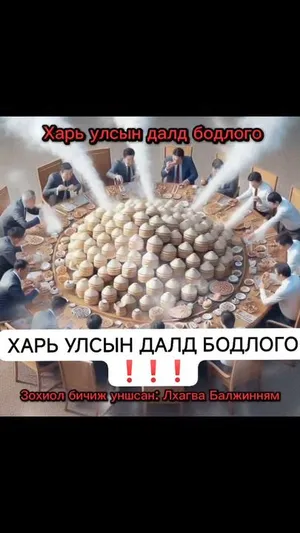 ХАРЬ УЛСЫН ДАЛД БОДЛОГО ❗❗❗