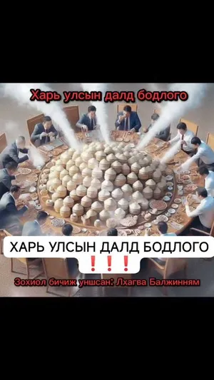 ХАРЬ УЛСЫН ДАЛД БОДЛОГО ❗❗❗
