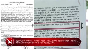 ЖДҮГ-ЫГ "ХААЛТЫН ГЭРЭЭ"-ГЭЭР ХАЛХАВЧЛАН 10-Н ХЭВЛЭЛ 1 ТЭРБУМ 700 САЯ ТӨГРӨГӨӨР ТОНОСОН АСУУДЛААР...