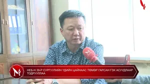 НЕБ-Н 39-Р СУРГУУЛИЙН ҮДИЙН ЦАЙНААС ТӨМӨР ГАРСАН ГЭХ АСУУДЛААР ТОДРУУЛЛАА