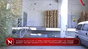 ХУГАЦАА НЬ ДУУССАН УС,ПИВО ХУДАЛДАН БОРЛУУЛДАГ ГЭХ “ЗАНАДУ ВАЙНЕС” ХХК-ИЙН ЗАХИРАЛ СЭТГҮҮЛЧ, ЗУРАГЛААЧИЙН БИЕД ХАЛДАВ