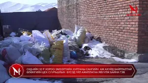 СХД-ИЙН 32 Р ХОРОО ЭМЭЭЛТИЙН ХУРГАНЫ САНГИЙН  АЖ АХУЙД БАЙРЛАЛТАЙ ӨЛӨНГИЙН ЦЕХ СУУРЬШЛЫН  БҮСЭД ҮЙЛ АЖИЛЛАГАА ЯВУУЛЖ БАЙНА ГЭВ