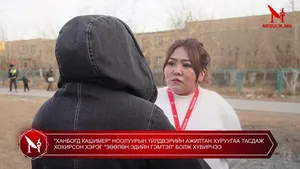 "ХАНБОГД КАШИМЕР" НООЛУУРЫН ҮЙЛДВЭРИЙН АЖИЛТАН ХУРУУГАА ТАСДАЖ ХОХИРСОН ХЭРЭГ "ЗӨӨЛӨН ЭДИЙН ГЭМТЭЛ" БОЛЖ ХУВИРЧЭЭ