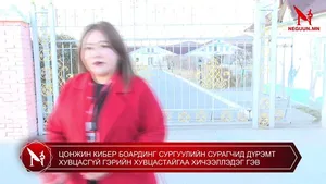 ЦОНЖИН КИБЕР БОАРДИНГ СУРГУУЛИЙН СУРАГЧИД ДҮРЭМТ ХУВЦАСГҮЙ ГЭРИЙН ХУВЦАСТАЙГАА ХИЧЭЭЛЛЭДЭГ ГЭВ