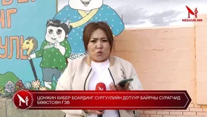 "ЦОНЖИН КИБЕР БОАРДИНГ" СУРГУУЛИЙН ДОТУУР БАЙРНЫ СУРАГЧИД БӨӨСТСӨН ГЭВ