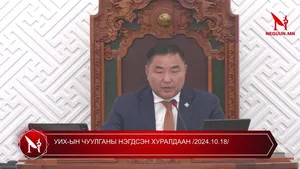УИХ-ЫН ЧУУЛГАНЫ НЭГДСЭН ХУРАЛДААН /2024.10.18/