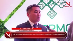 ОЙ МОДНЫ САЛБАРЫН 100 ЖИЛИЙН ОЙ ӨНӨӨДӨР ТОХИОЖ БАЙНА