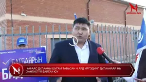 АН-ААС ДУЛААНЫ ШУГАМ ТАВЬСАН Ч АРД ИРГЭДИЙГ ДУЛААНААР НЬ ХАНГАХГҮЙ БАЙГАА ЮУ