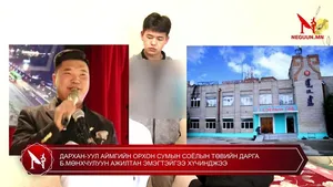 ДАРХАН-УУЛ АЙМГИЙН ОРХОН СУМЫН СОЁЛЫН ТӨВИЙН ДАРГА Б.МӨНХЧУЛУУН АЖИЛТАН ЭМЭГТЭЙГЭЭ ХҮЧИНДЖЭЭ