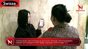 "АЛТАН ЗААН" ХХК ХУГАЦАА НЬ ДУУССАН "SWISSE" ЭРҮҮЛ МЭНДИЙН НЭМЭЛТ БҮТЭЭГДЭХҮҮН ИРГЭДЭД ХУДАЛДАН БОРЛУУЛДАГ УУ?