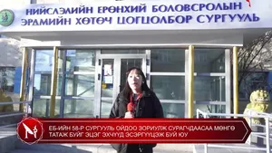 ЕБ-ИЙН 58-Р СУРГУУЛЬ ОЙДОО ЗОРИУЛЖ СУРАГЧДААСАА МӨНГӨ ТАТАЖ БУЙГ ЭЦЭГ ЭХЧҮҮД ЭСЭРГҮҮЦЭЖ БУЙ ЮУ