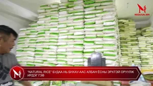 “NATURAL RICE” БУДАА НЬ БНХАУ-ААС АЛБАН ЁСНЫ ЭРХТЭЙ ОРУУЛЖ ИРДЭГ ГЭВ