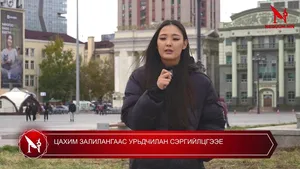 ЦАХИМ ЗАЛИЛАНГААС УРЬДЧИЛАН СЭРГИЙЛЦГЭЭЕ