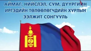 Л.ЭНХБОЛД , Х.МАНДАХБАЯР НАРААР ЗАСАГ ДАРГА , ИТХ-ЫН ДАРГА ХИЙЛГЭВЭЛ ӨМНӨГОВЬ АЙМАГТ “ЭМГЭНЭЛ ИЛЭРХИЙЛЬЕ”