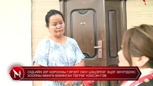 СХД-ИЙН 20Р ХОРООНЫ ГЭРЭЛТ ОЮУ ЦЭЦЭРЛЭГ ЭЦЭГ ЭХЧҮҮДЭЭС ХООЛНЫ МӨНГӨ 80МЯНГАН ТӨГРӨГ НЭХСЭН ГЭВ