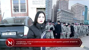 “ЗЭНДМЭНЬ” ХАРУУЛ ХАМГААЛАЛТЫН АЛБА ИРГЭДИЙН ЦАЛИНГ ӨГӨЛГҮЙ ХОХИРООДОГ ГЭВ