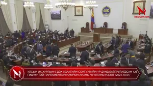 УЛСЫН ИХ ХУРЛЫН 9 ДЭХ УДААГИЙН СОНГУУЛИЙН ҮР ДҮНД БАЙГУУЛАГДСАН 126 ГИШҮҮНТЭЙ ПАРЛАМЕНТЫН НАМРЫН АНХНЫ ЧУУЛГАНЫ НЭЭЛТ /2024.10.01/