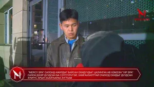 "MERCY SPA" САЛОНД АЖИЛДАГ БАЙСАН ОХИДУУДЫГ ЦАЛИНГАА АВ ХЭМЭЭН "VIP SPA" САЛОН ДЭЭР ДУУДСАН БА СЭТГҮҮЛЧТЭЙ, ХАМГААЛАЛТТАЙ ОЧИХОД ОХИДЫГ ДУУДСАН ХҮМҮҮС АРЫН ХААЛГААРАА ЗУГТААВ