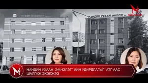 НАНДИН УХААН  ЭМНЭЛЭГ” ИЙН УДИРДЛАГЫГ  АТГ-ААС ШАЛГАЖ ЭХЭЛЖЭЭ