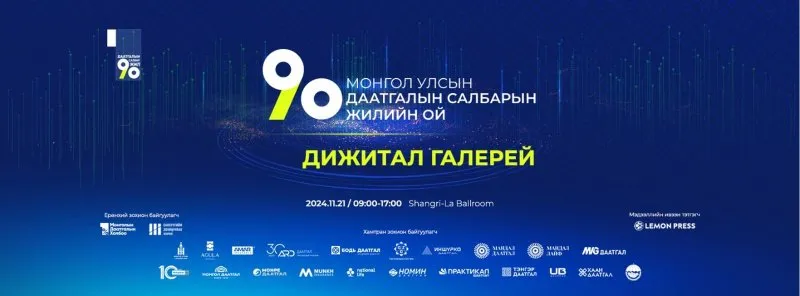 МОНГОЛЫН ДААТГАЛЫН САЛБАРЫН 90 ЖИЛИЙН ОЙН ЦОГЦ АРГА ХЭМЖЭЭ “ДИЖИТАЛ ГАЛЕРЕЙ” АРГА ХЭМЖЭЭ ЗОХИОН БАЙГУУЛАГДЛАА.