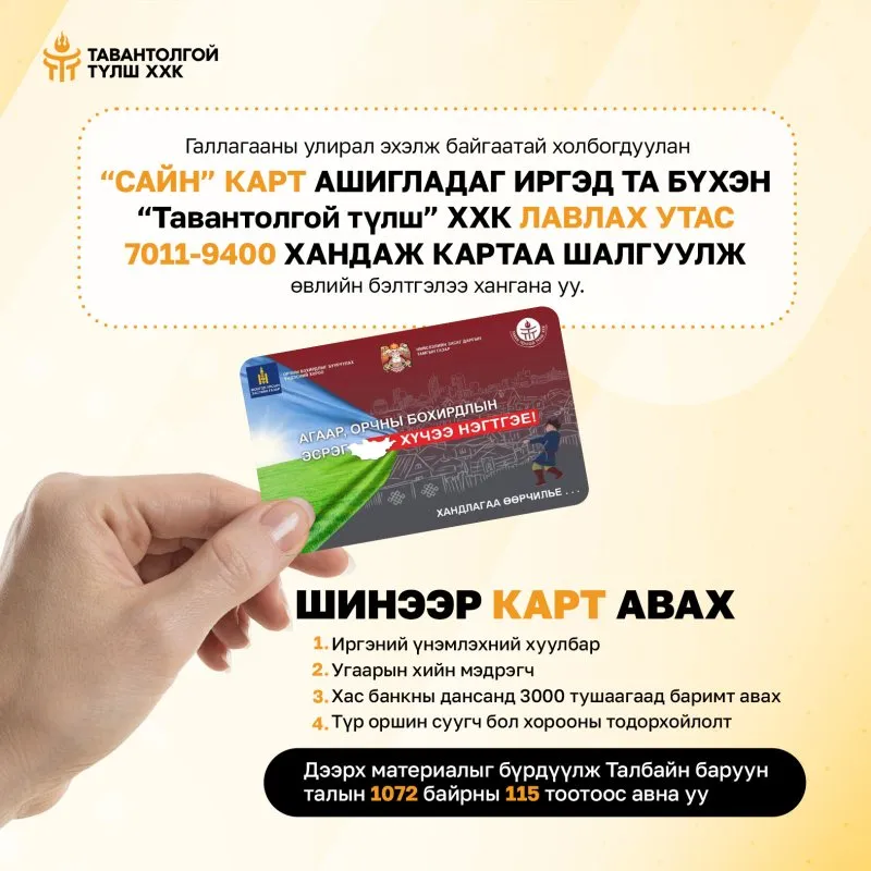 ГАЛЛАГААНЫ УЛИРАЛ ЭХЭЛЖ БАЙГААТАЙ ХОЛБОГДУУЛАН “САЙН” КАРТ АШИГЛАДАГ ИРГЭД ТА БҮХЭН ӨВЛИЙН БЭЛТГЭЛЭЭ ХАНГАНА УУ.