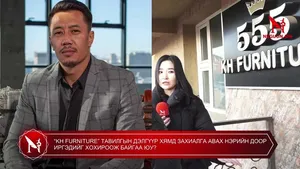 “KH FURNITURE” ТАВИЛГЫН ДЭЛГҮҮР ХЯМД ЗАХИАЛГА АВАХ НЭРИЙН ДООР ИРГЭДИЙГ ХОХИРООЖ БАЙГАА ЮУ?