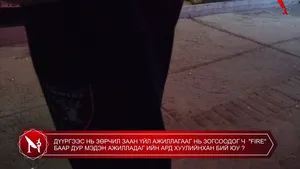 ДҮҮРГЭЭС НЬ ЗӨРЧИЛ ЗААН ҮЙЛ АЖИЛЛАГААГ НЬ ЗОГСООДОГ Ч  "FIRE" БААР ДУР МЭДЭН АЖИЛЛАДАГ ИЙН АРД ХУУЛИЙНХАН БИЙ ЮУ ?