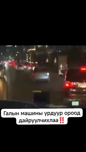 Галын машины урдуур ороод дайруулчихлаа‼️