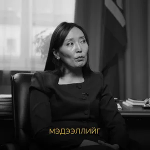 Б.УЯНГА: ИРГЭДЭД ЗӨВ МЭДЭЭЛЭЛ ӨГЧИХВӨЛ УУЛ УУРХАЙГ ИРГЭД ЭСЭРГҮҮЦЭЭД БАЙХ ЗҮЙЛ БАЙХГҮЙ. ТӨРИЙН ЗАХИРГААНЫ ТӨВ БАЙГУУЛЛАГА НЬ ТУХАЙН ОРОН НУТГИЙН ИТХ-ААР МЭДЭЭЛЛЭЭ НЭГТГЭЭД НЭГЭНТ ЗӨВШӨӨРЛӨӨ ӨГЧИХСӨН У