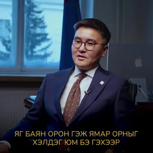 Ч.ЛОДОЙСАМБУУ: БАЯН ОРОН ГЭЖ ЯМАР ОРНЫГ ХЭЛДЭГ ЮМ БЭ ГЭХЭЭР БАЙГАА БАЯЛГАА БАЯЛАГ БОЛГОСОН, АШИГЛАЖ БАЙГАА ОРНЫГ Л БАЯН ОРОН ГЭЖ ХЭЛНЭ