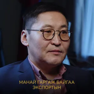 ЭДИЙН ЗАСАГЧ Ц.ЛУТ-ОЧИР : АРВАН ЖИЛИЙН ХУГАЦААНД БИД ЯМАР ИХ ЭКСПОРТЫН БОЛОМЖИЙГ АЛДСАН БЭ
?