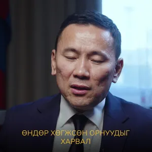 УИХ-ЫН ГИШҮҮН Д.ЭНХТҮВШИН: УУЛ УУРХАЙН БАЯЛГУУД МААНЬ ДАРААГИЙН ХӨГЖЛИЙН СУУРИЙГ ТАВИНА